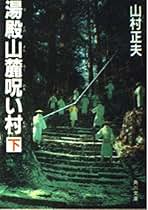 【中古】 美貌に呪いあれ 楊貴妃渡来伝説殺人事件/ベストセラーズ/山村正夫 Amazon.co.jp: 山村 正夫: 本